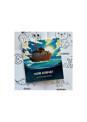 Ноев ковчег. Алфавит-раскраска Свічадо (354253266)