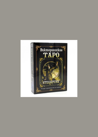 Подарунковий набір Таро Вікторіанське, Steampunk Tarot, книга + картки 78 шт. Taro (330827143)