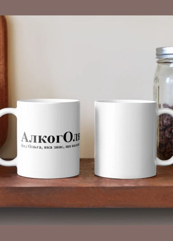 Чашка Керамічна кружка з принтом АлкогОля Оля Ольга Біла 330 мл Orca (315049081)
