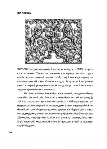 Єврейський цвинтар Сатанова: кам’яні звірі та магічні обряди Видавництво "Дух і літера" (370113332)