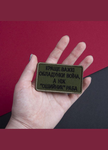 Шеврон на лупучці Найкраще важкі обладунки воїна, ніж нашийник раба 5х8 см вишитий патч нашивка IDEIA (275871168)