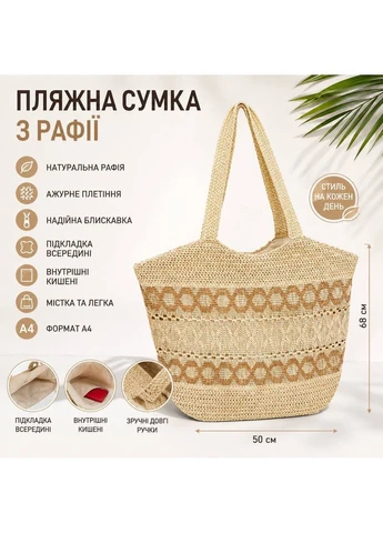 Пляжна сумка-шоппер з рафії Boho Style з підкладкою (M1063) Luna 2632 (397304397)