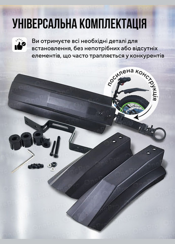 Крылья для велосипеда передние и задние комплект 20-26" велосипедные крылья универсальные вело крылья Черные 73551 OnePro (323213604)