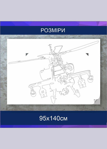 Трафарет для покраски, Вертолет, одноразовый из самоклеящейся пленки 95 х 140 см Декоинт (278289876)
