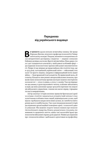 Книга Психологія військової некомпетентності - Норман Діксон (9786178437794) Наш Формат (388870657)