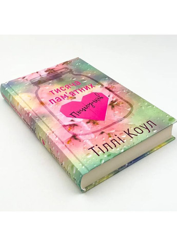 Тисяча пам`ятних поцілунків — Тіллі Коул |, книга українською, нова, тверда BookChef (372970721)