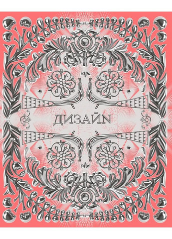 Telegraf. Украинский дизайн Projector Publishing (370766038)