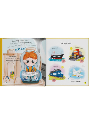 Книга «Софийка и Саша. Любят ездить в авто». Столяренко - для детей 2+ (9786175475874) Кристал Бук (361894327)