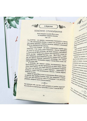 Рік духовної віднови. 365 днів молитви. Елдредж Джон Свічадо (354253378)