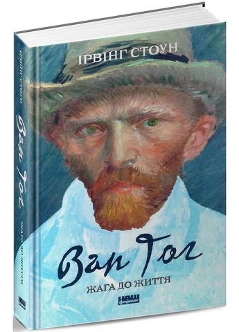 Ван Гог. Жага до життя Наш Формат (370063110)