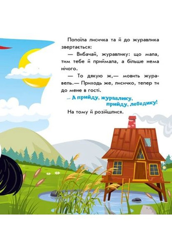 Украинские сказки. Лисичка и журавль РАНОК (370063503)