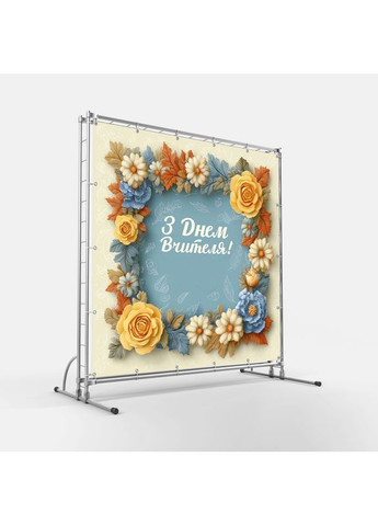 Баннер «День учителя» для фотозоны – стильное оформление школьного праздника, 120×120 см, №41053 Vinylpex (362268490)