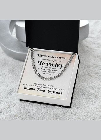 Оригинальный подарок мужу на День рождения- цепочка кубинского плетения с индивидуальной картой сообщения No Brand (308755435)