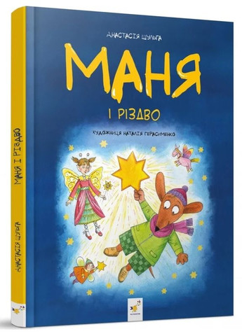 Маня и Рождество Час Майстрів (370062455)