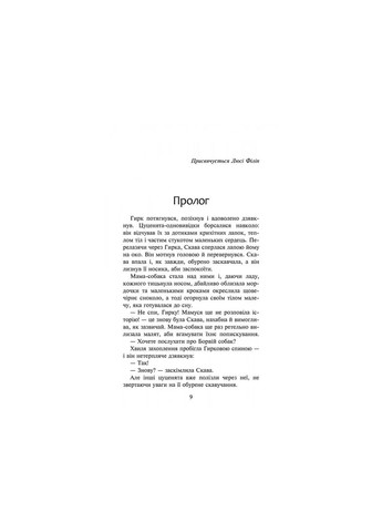 Стая. Книга 1 Опустевший город АССА (370062066)