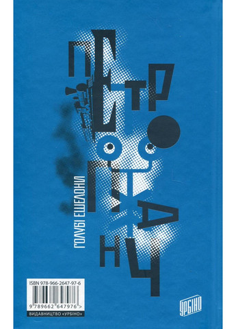 Голубі ешелони — Петро Панч | Урбіно, книга українською, нова, тверда No Brand (363985262)