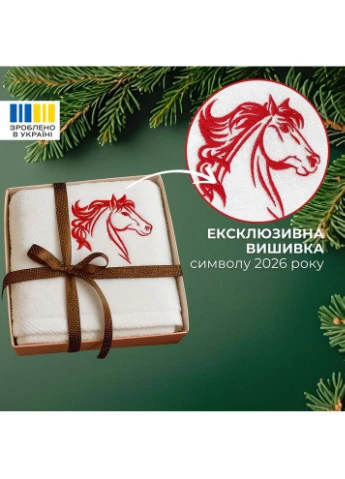 Рушник з вишивкою конячки Рік Коника 50х90 см в подарунковому пакованні, бавовна IDEIA (369165192)