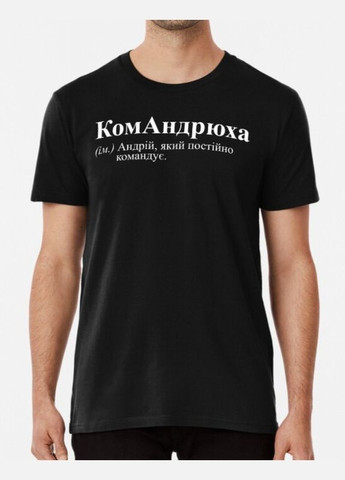 Черная мужская футболка с принтом командрюха андрей Stedman