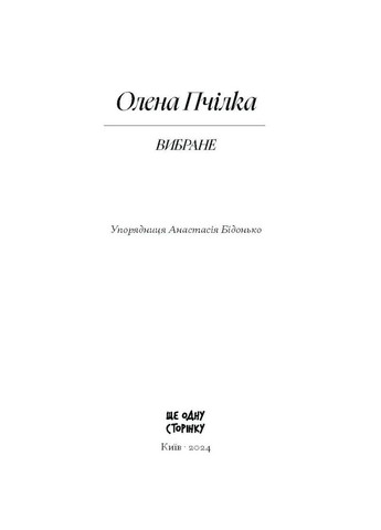 Елена Пчилка. Избранное Видавництво "Ще одну сторінку" (370127575)