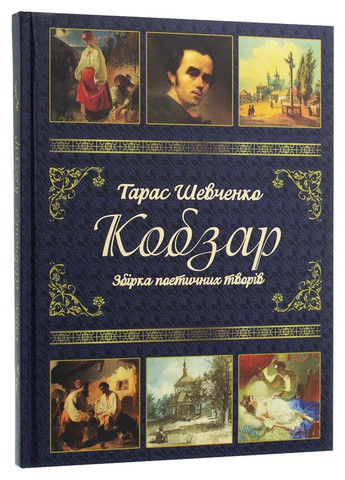 Книга Кобзарь Тарас Шевченко 2020г 224 с Глорія (293059409)
