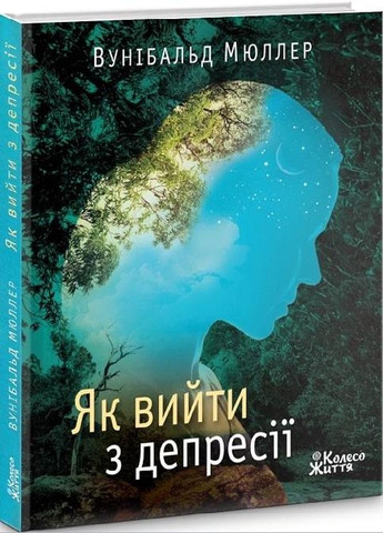Книга Как выйти из депрессии (на украинском языке) Издательство "Колесо Жизни" (273239039)