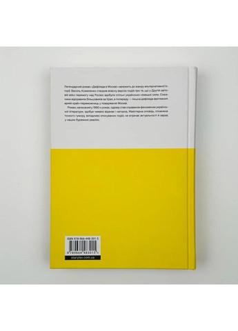 Дефиляда в Москве — Василий Кожелянко |, книга на украинском, новая, твердая Видавництво Старого Лева (362679761)