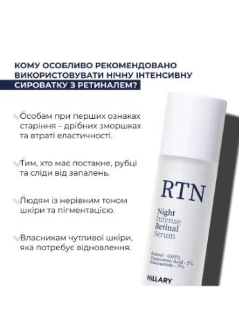 Нічна інтенсивна сироватка з ретиналем Night Intense Retinal Serum, 30 мл Hillary (387359487)