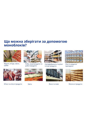 Моноблок холодильный 5°C до +5°C, 785 Вт. SNAIGE