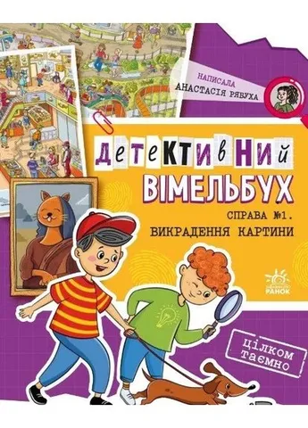 Детективний вімельбух. Справа №1. Викрадення картини РАНОК (393425188)