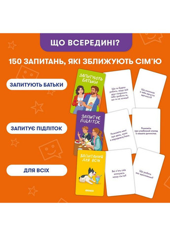 Карткова гра “Розкажи мені все. Батьки та підлітки” 2161, 150 карток з запитаннями Orner (368996333)
