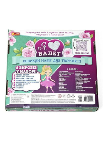 Великий набір для творчості "Я люблю балет" 10100542, 8 виробів своїми руками Ranok Creative (371133042)