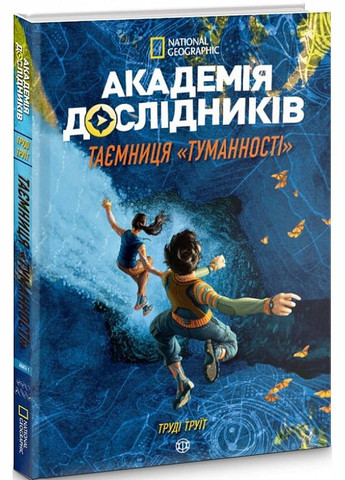 Академия исследователей. Тайна "Туманности". Книга 1 (на украинском языке) Жорж (273237636)