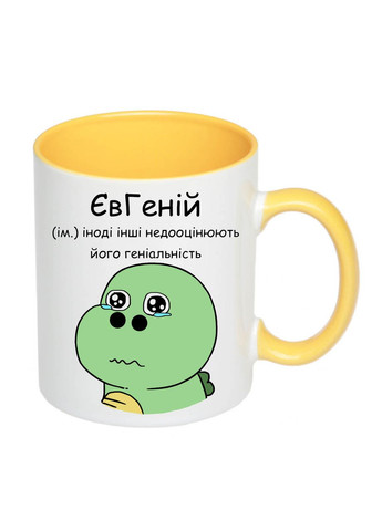 Чашка з друком "ЄвГеній" 330 мл (колір жовтий) (25524) No Brand (329892722)