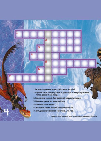 Кросворди з наклейками "Як приручити дракона "Нові горизонти"1203002 укр. мовою Ranok Creative (369744244)