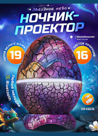 Дитячий нічник зоряного неба з Bluetooth колонкою та пультом "Яйце динозавра" Лазерний проектор галактики, Фіолетовий No Brand (315501365)