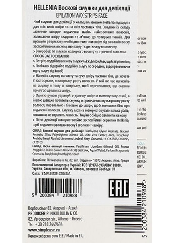 Набір для холодної депіляції обличчя Hellenia 20шт (1005374-40673) Simple Use Beauty (365799084)