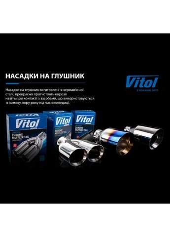 Насадка на глушитель НГ-0016, вн. 89*64мм/Дл. 173мм /нар. 89*64мм Vitol (372606901)