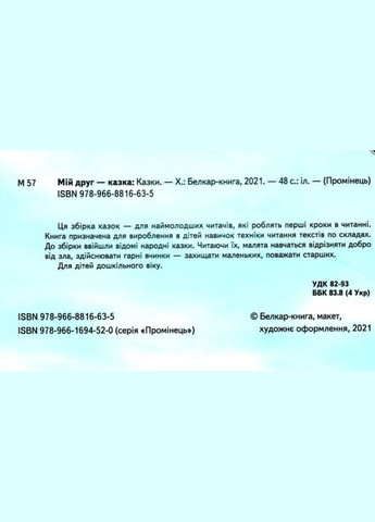 Книги детские Мой друг – сказка Серия Луч Читаем по слогам детские книги на украинском языке Белкар-книга (317028115)