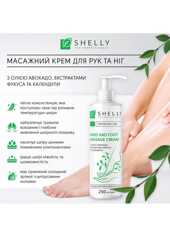 SHELLY Крем для рук та ніг масажний з олією авокадо, екстрактами фукуса та календули 250 мл — Крем, Україна (352691098)