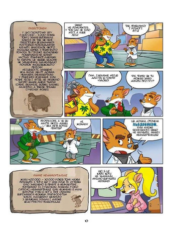 Джеронимо Стилтон. Комиксы для детей. Ледниковый период Ірбіс Комікси (297440899)