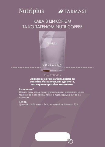 Кофе с цикорием и коллагеном Nutriplus Nutricoffee 100 г Farmasi (293815230)