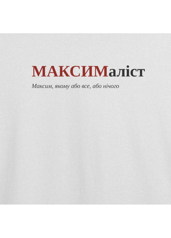Белая футболка оверсайз с принтом "максималiст", имя максим (104866091133) с коротким рукавом ТiШОТКА