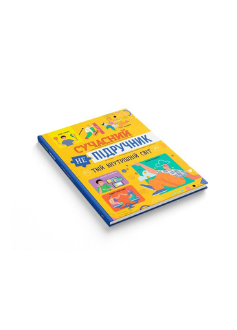 Современный неучебник. Твой внутренний мир (Галина Новикова) (укр) Crystal Book (315501497)