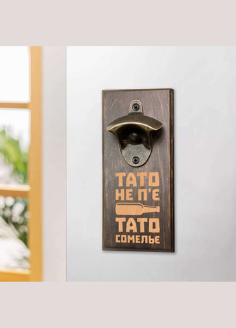 Відкривачка для пляшок "Тато не п'є тато сомелье" (BD-OB-07), тонована BeriDari (355372358)