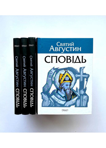 Сповідь. Святий Августин Свічадо (354253329)