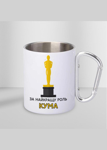 Чашка металлическая с принтом "За лучшую роль Кума" 300 мл с карабином, белая No Brand (324263019)