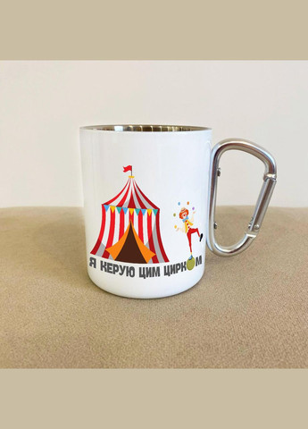 Кружка металева з карабіном "Я керую цим цирком" 300 мл Біла No Brand (324262825)