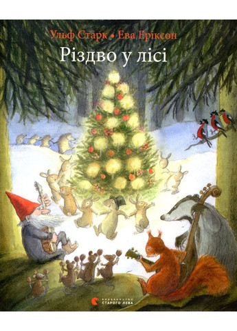 Книга Рождество в лесу Видавництво Старого Лева (370062077)