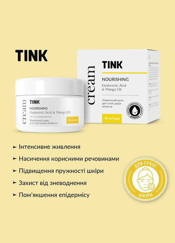 Tink Крем для сухой кожи лица питательный 50 мл — Крем, Украина (328447588)
