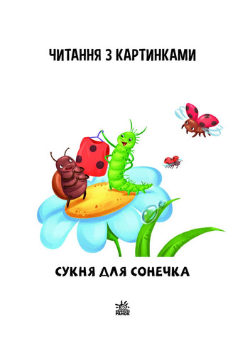 Читаем с картинками. Платье для божьей коровки РАНОК (316082895)